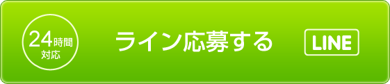 ライン応募する