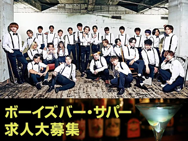 ホストメンキャバ大募集 専門エリア 東京、神奈川、埼玉、千葉